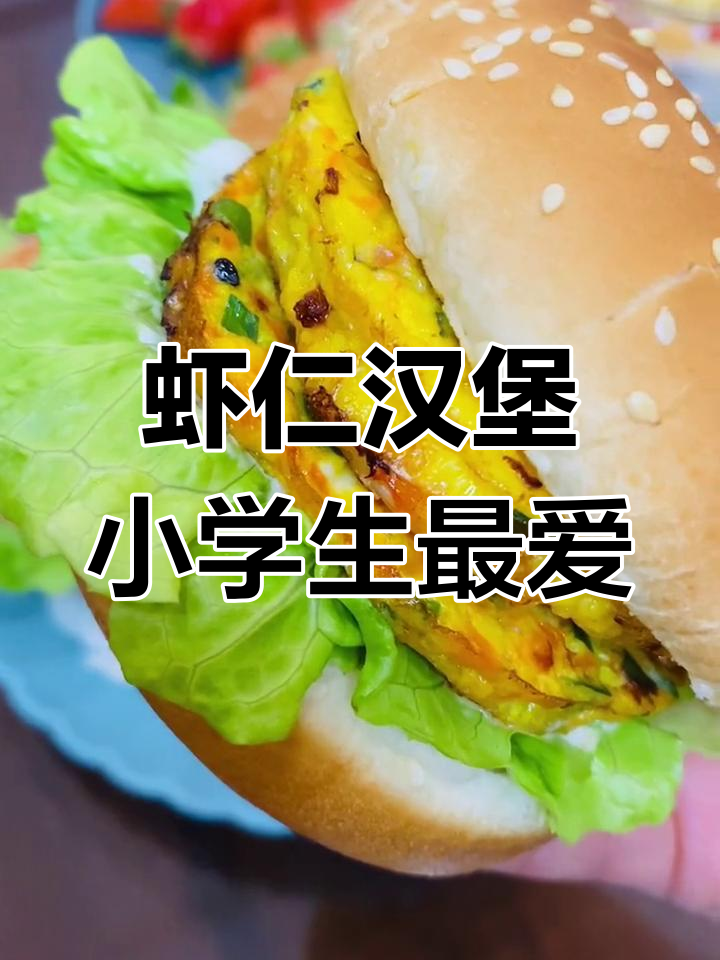小学生早餐新选择:虾仁汉堡,简单又美味