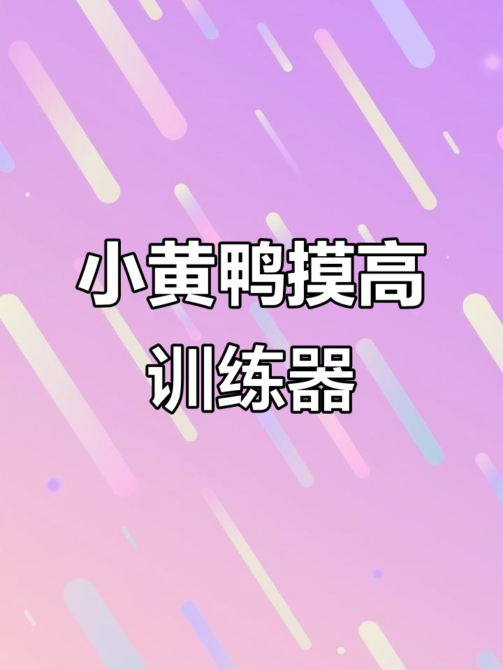 GDUCK小黄鸭摸高训练器:跳一下就能量身高,超方便!