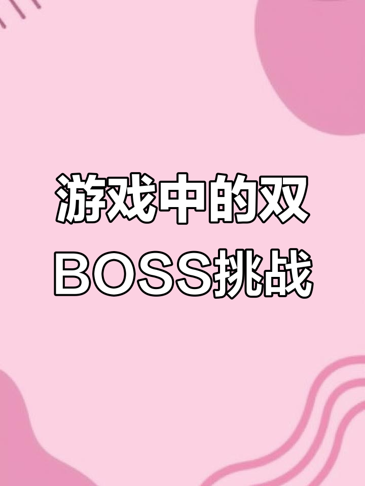 陷入游戏世界,与双子boss玩转夹心饼干挑战!