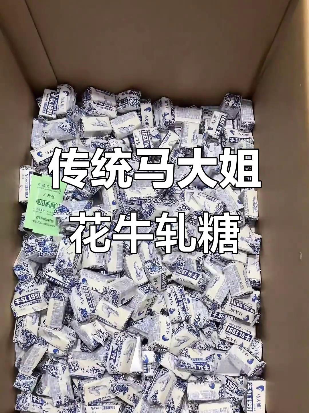 马大姐花生牛轧糖:经典老式味道,满满的花生香