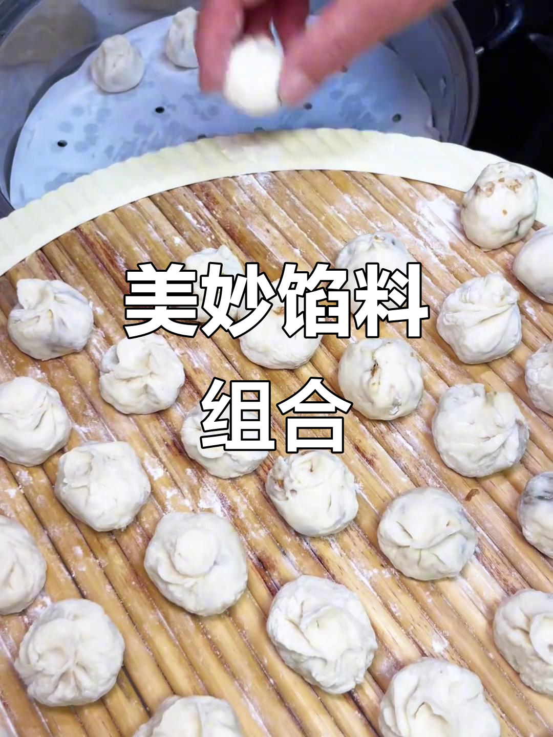 熟肉与生肉的完美搭配,包子香浓入味,真是无法抗拒的美味!