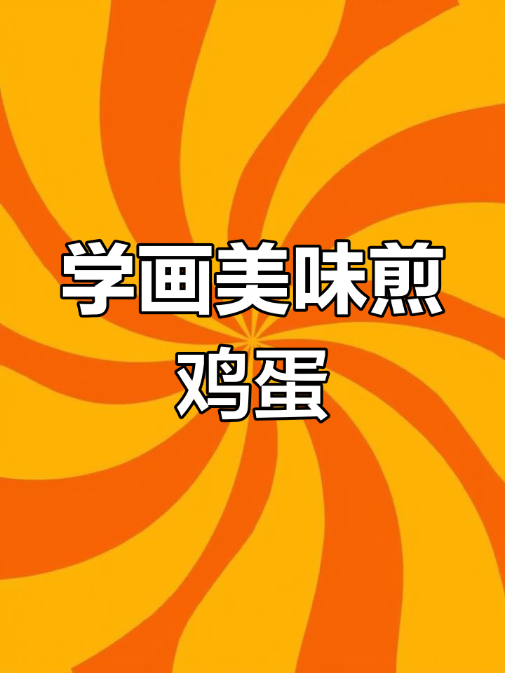 轻松画出煎蛋,步骤简单又有趣