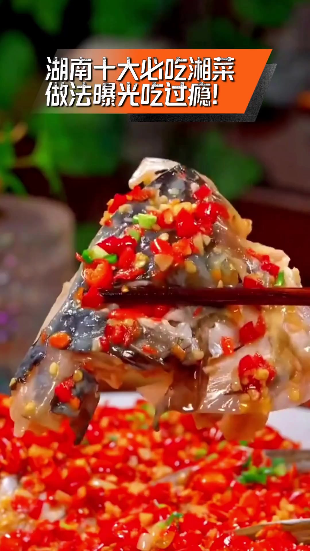 湖南十大必吃湘菜,做法曝光吃过瘾!