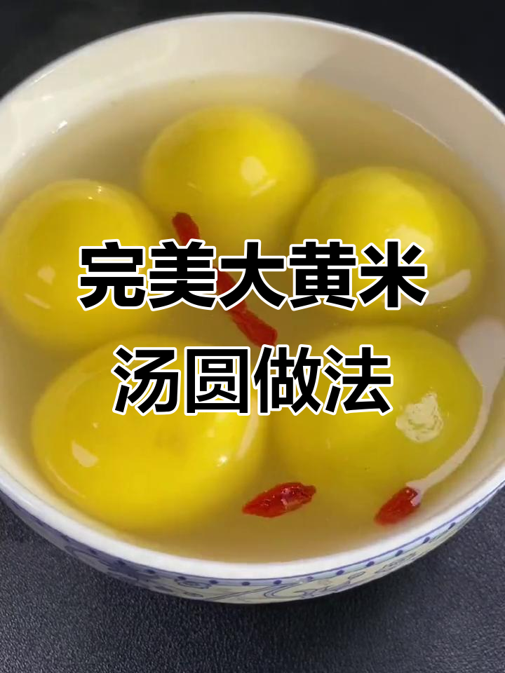 大黄米汤圆这样煮，不破皮也不夹生，香甜软糯全家爱