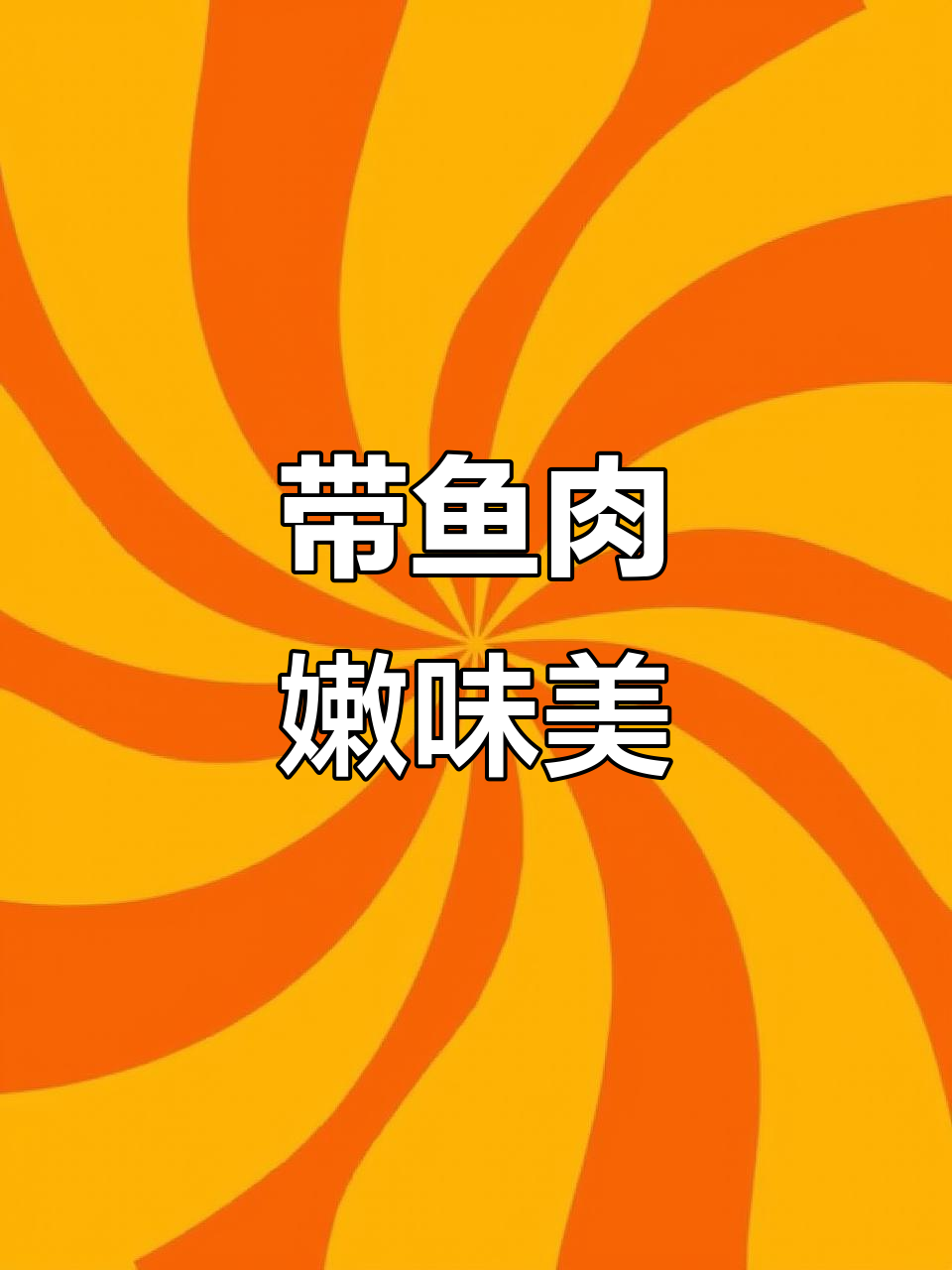 鲜捕头带鱼罐头,肉质紧实多汁,下饭神器!