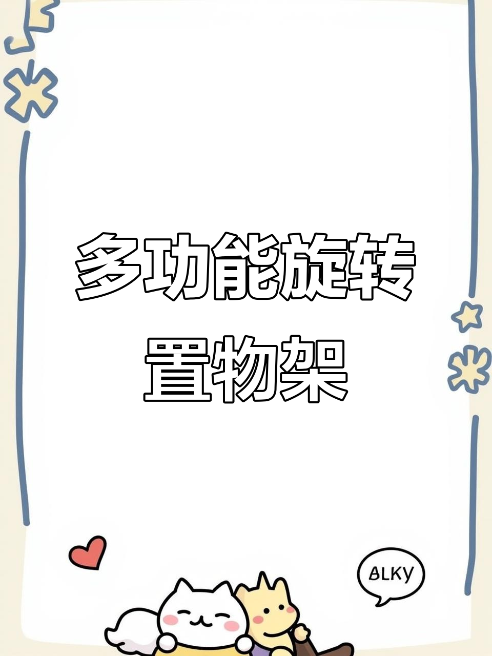 旋转置物架让厨房整洁无忧，果蔬零食轻松收纳
