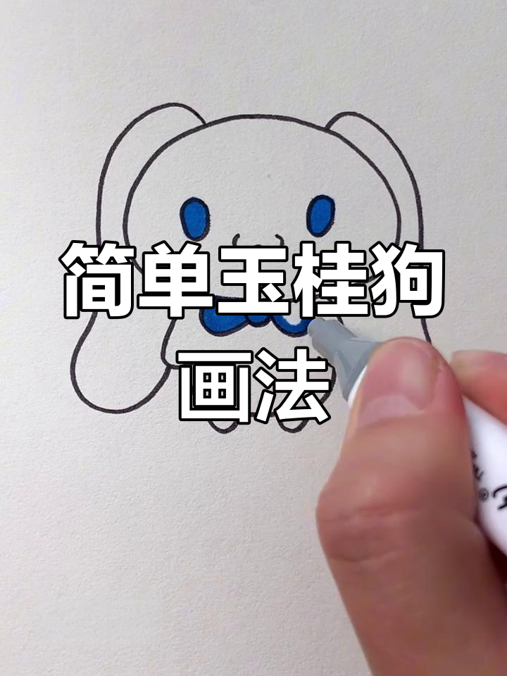 玉桂狗简笔画,轻松上手!画出可爱大耳狗
