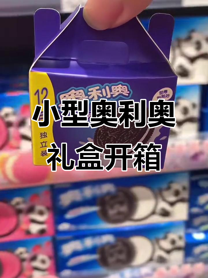 迷你厨房必备!奥利奥巧脆卷与草莓夹心饼干大揭秘