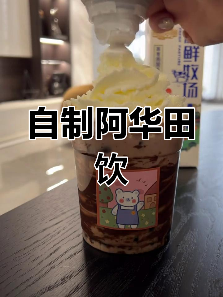 阿华田波波饮品,自制新体验