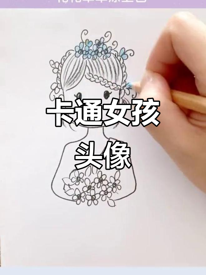 画出卡通少女头像,简单又可爱!