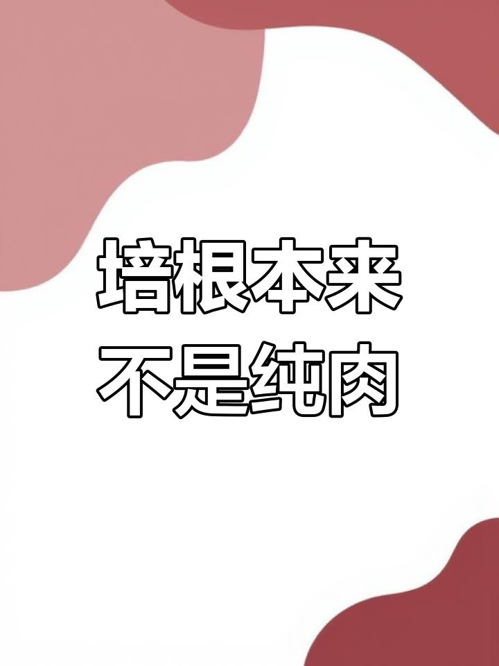 培根肉真相大揭秘:它到底是用什么做的?