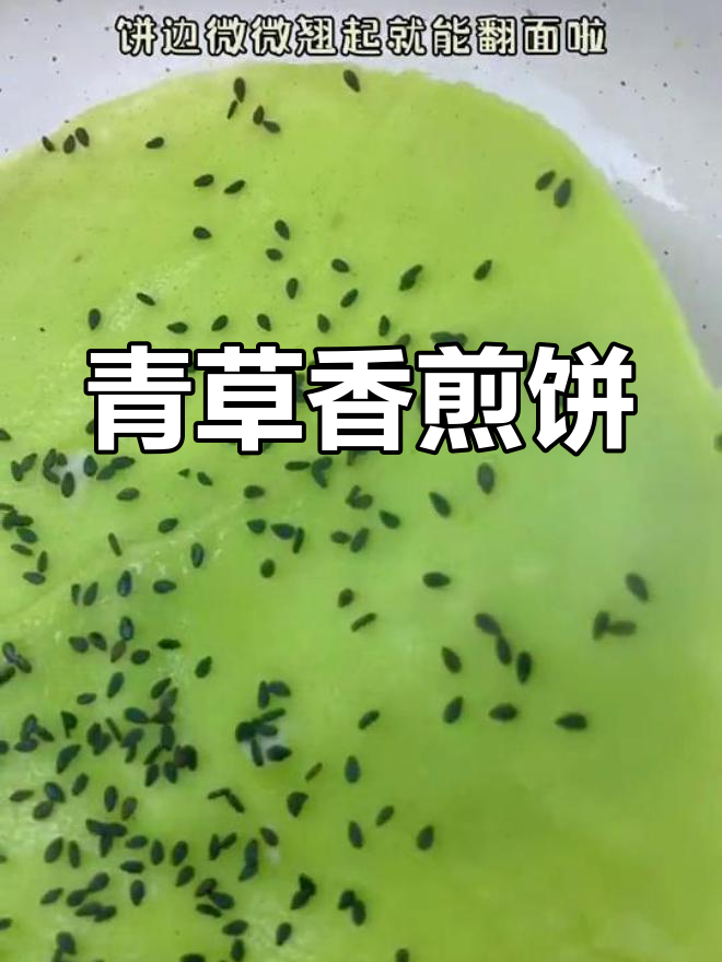 大麦若叶煎饼,青草香气扑鼻,谷物杂粮口感丰富!