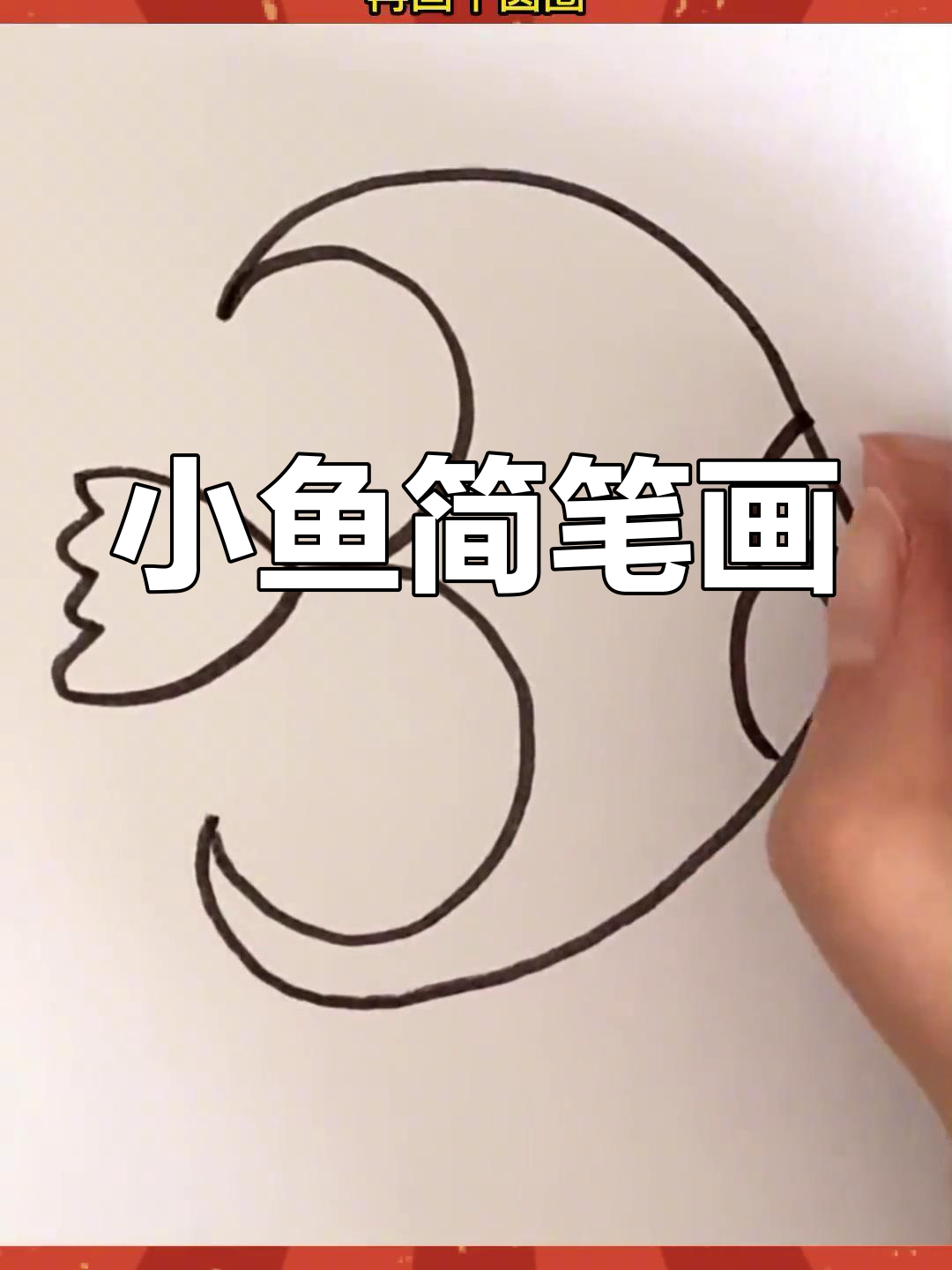 儿童简笔画教程:画小鱼