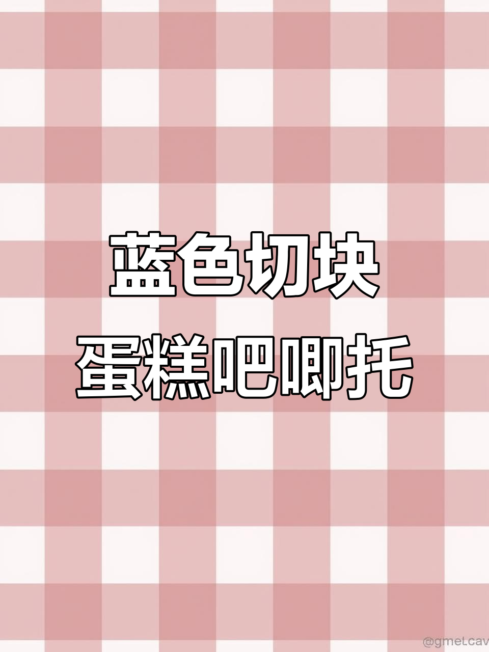 蓝色切块蛋糕,怪盗基德风格吧唧托制作教程