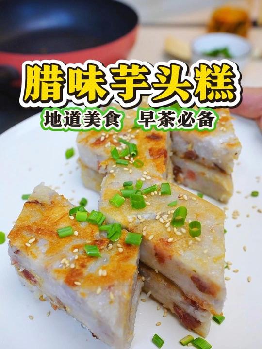 爱吃芋头糕？自做超简单，好吃过茶楼！