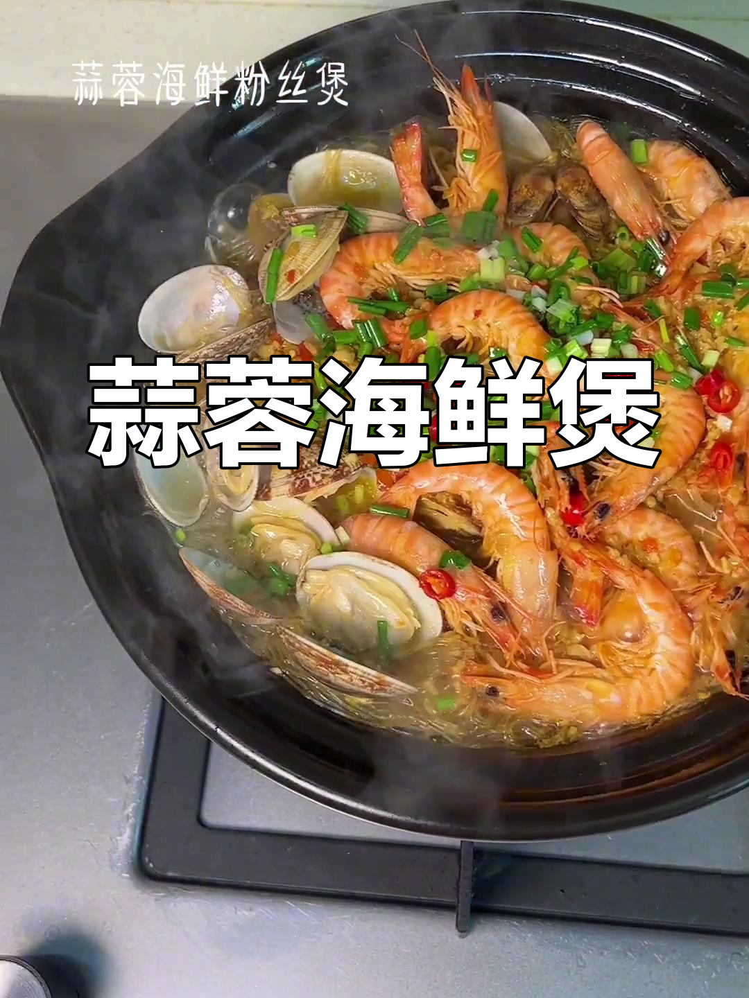 蒜蓉花甲粉丝煲,周末必学美味海鲜做法