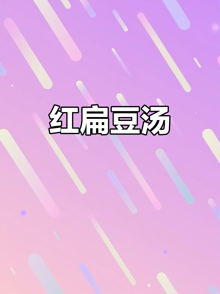 惊艳红扁豆汤，简单又美味！