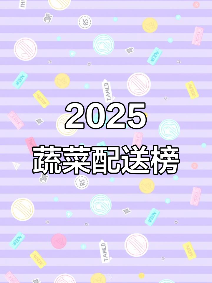 2025年十大蔬菜配送品牌,哪些脱颖而出?