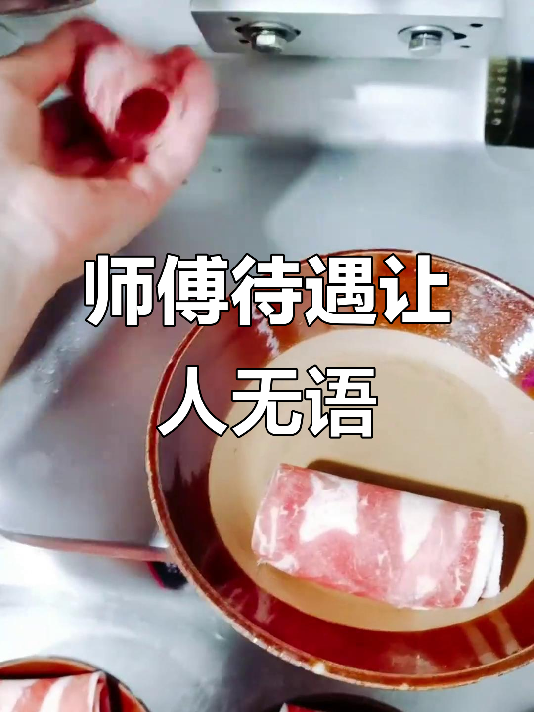 师傅工资九千,却要求买机器切菜?这也太离谱了!
