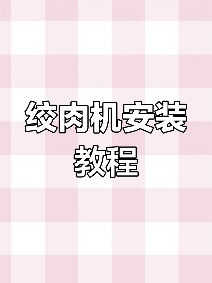 绞肉机安装全流程,细节决定性能