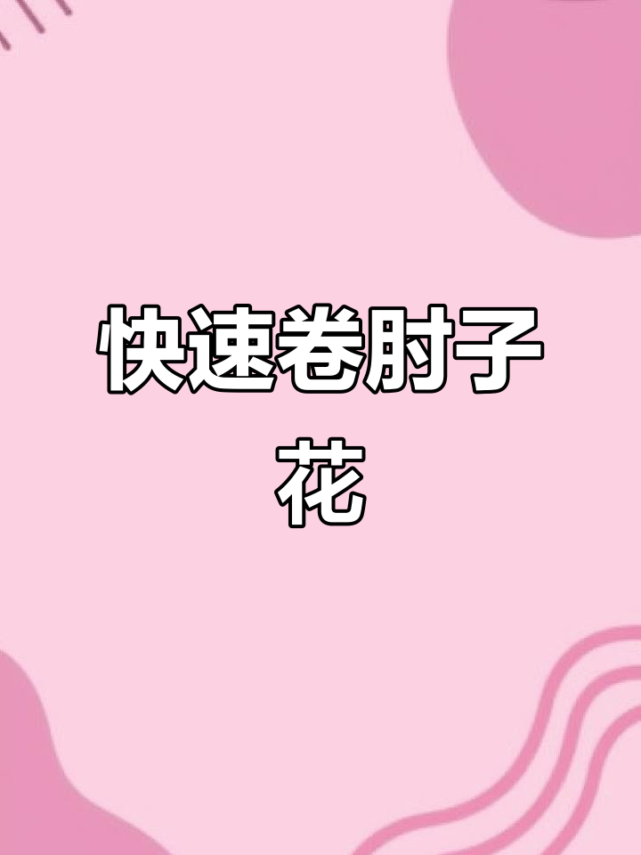 肘子花卷技巧大揭秘，轻松做出完美造型