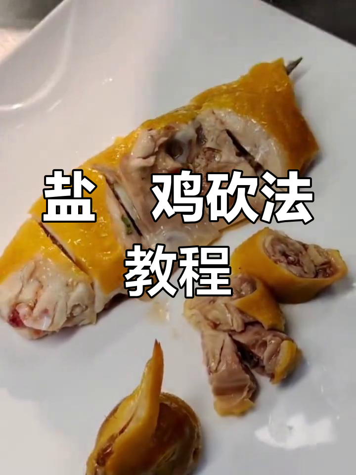 盐焗鸡斩切技巧大揭秘,教你如何精准切割每一块鸡肉