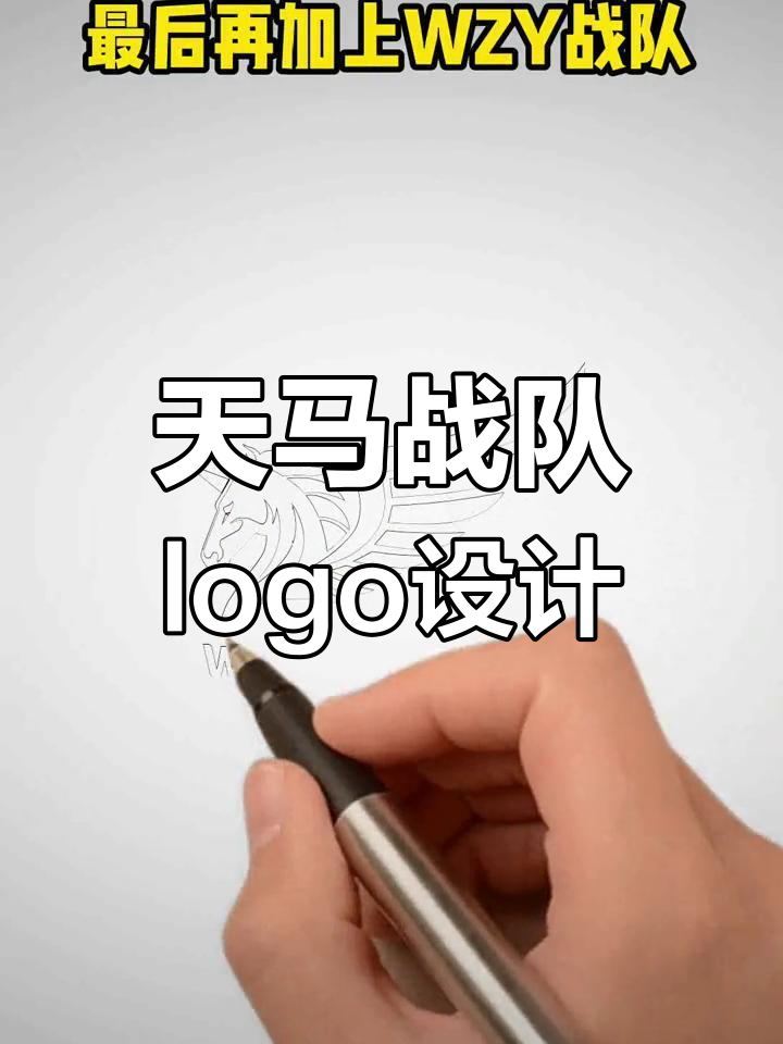 战队logo设计大揭秘,天马翅膀霸气来袭!
