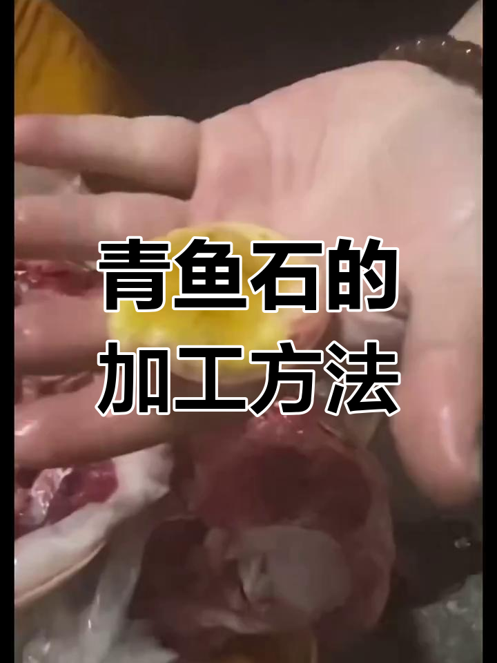 青鱼石的处理与保养技巧,打造独特随形饰品