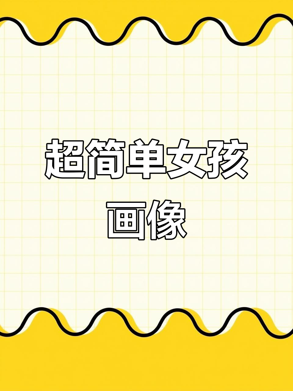 轻松画出可爱女孩头像,步骤超简单