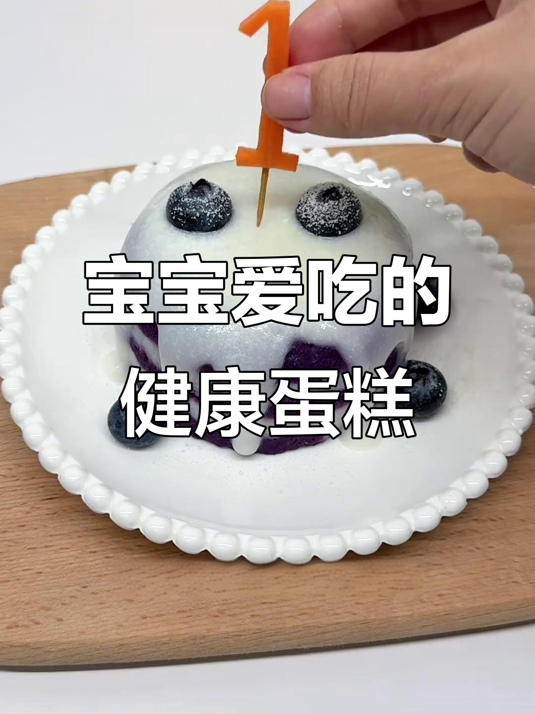 周岁庆典,无糖小蛋糕,宝宝最爱,妈妈轻松做!