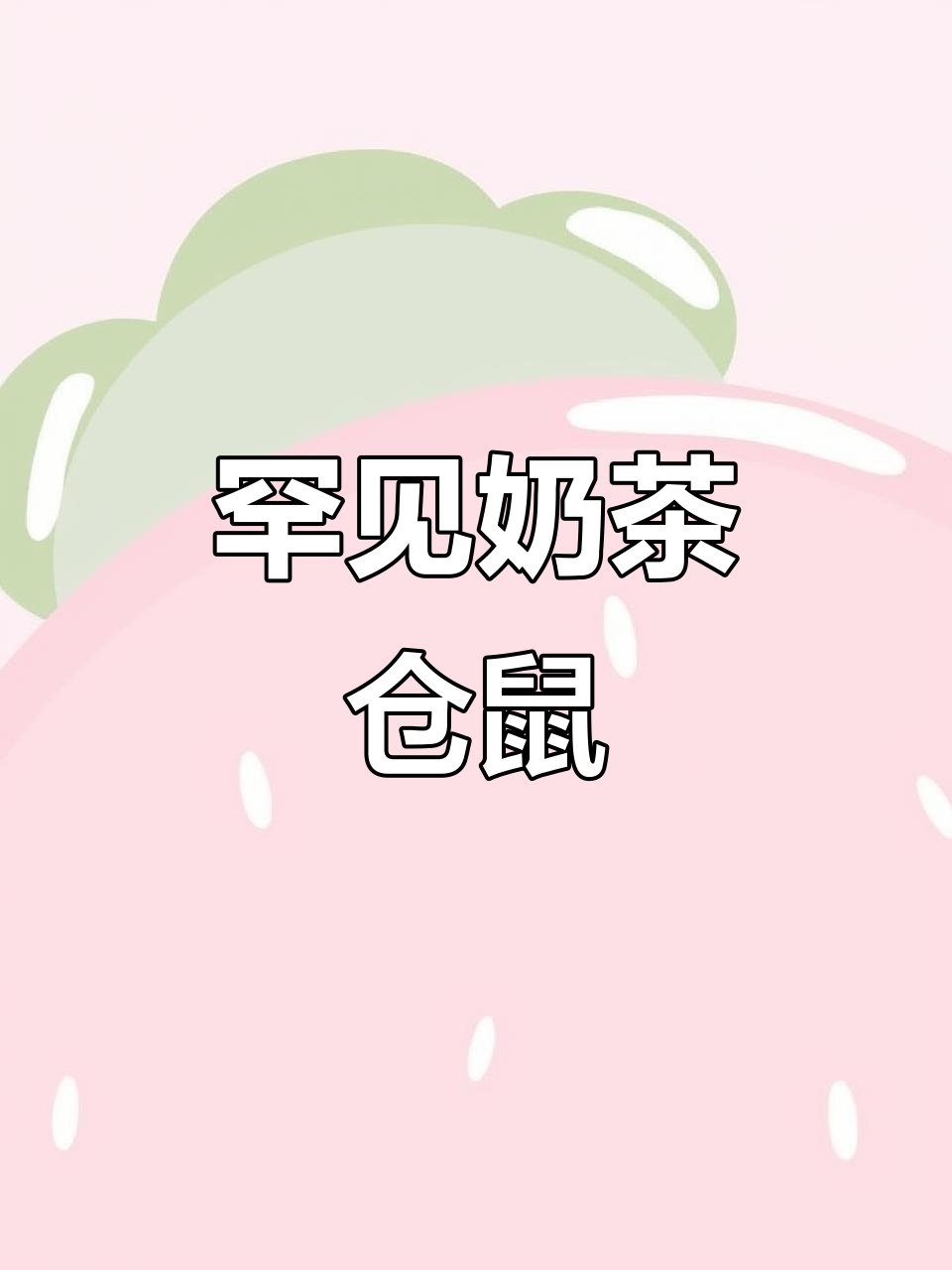 奶茶仓鼠:稀有可爱的三线小精灵
