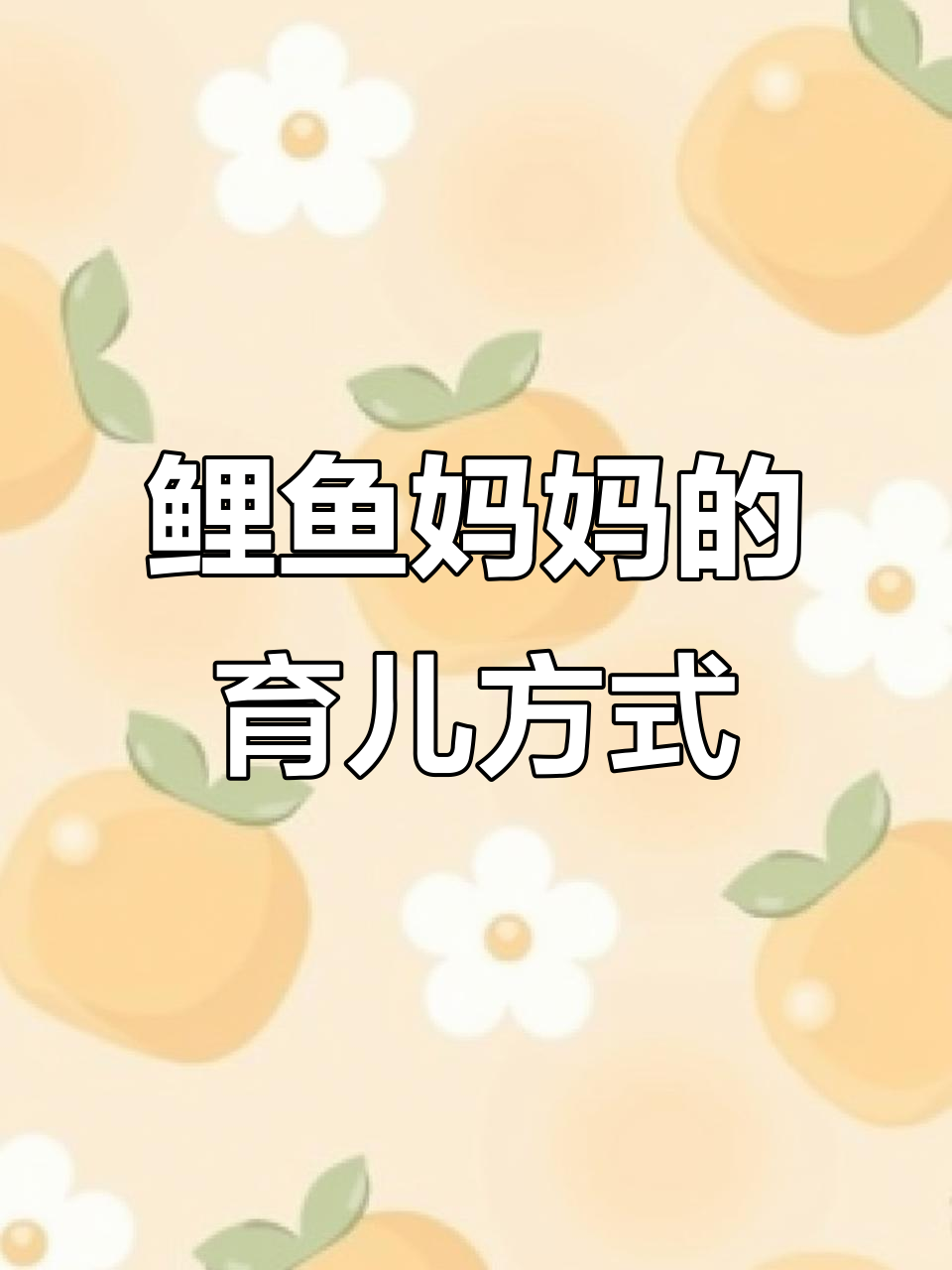 鲤鱼妈妈如何保护宝宝？吞进嘴里竟然是为了这个原因