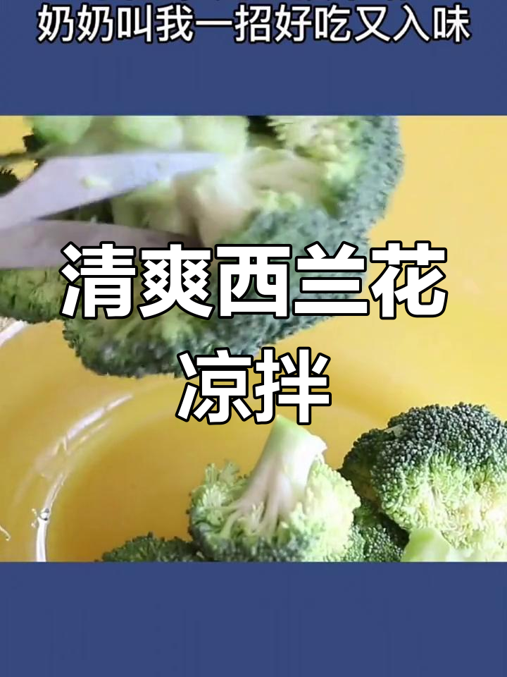 西兰花、木耳凉拌新做法,简单又营养