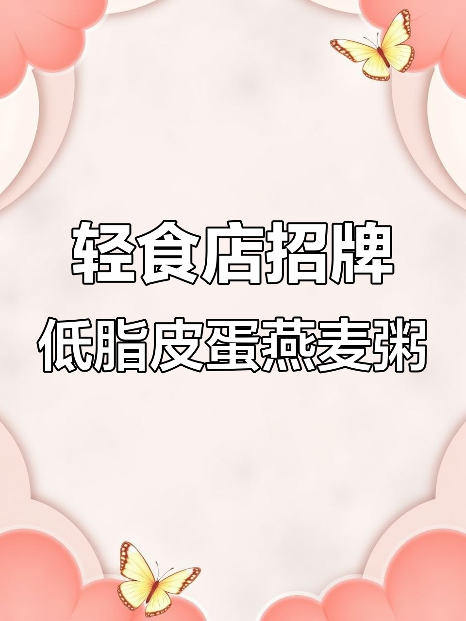低卡皮蛋燕麦蔬菜粥,早餐新选择!