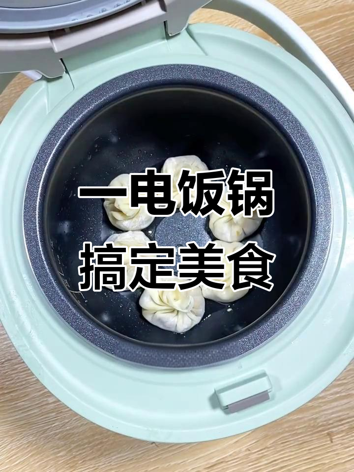 电饭锅轻松做肉夹馍、水煎包，蒸蛋糕一学就会