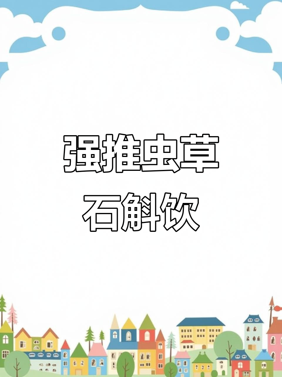 虫草石斛西洋参饮,助你告别失眠困扰