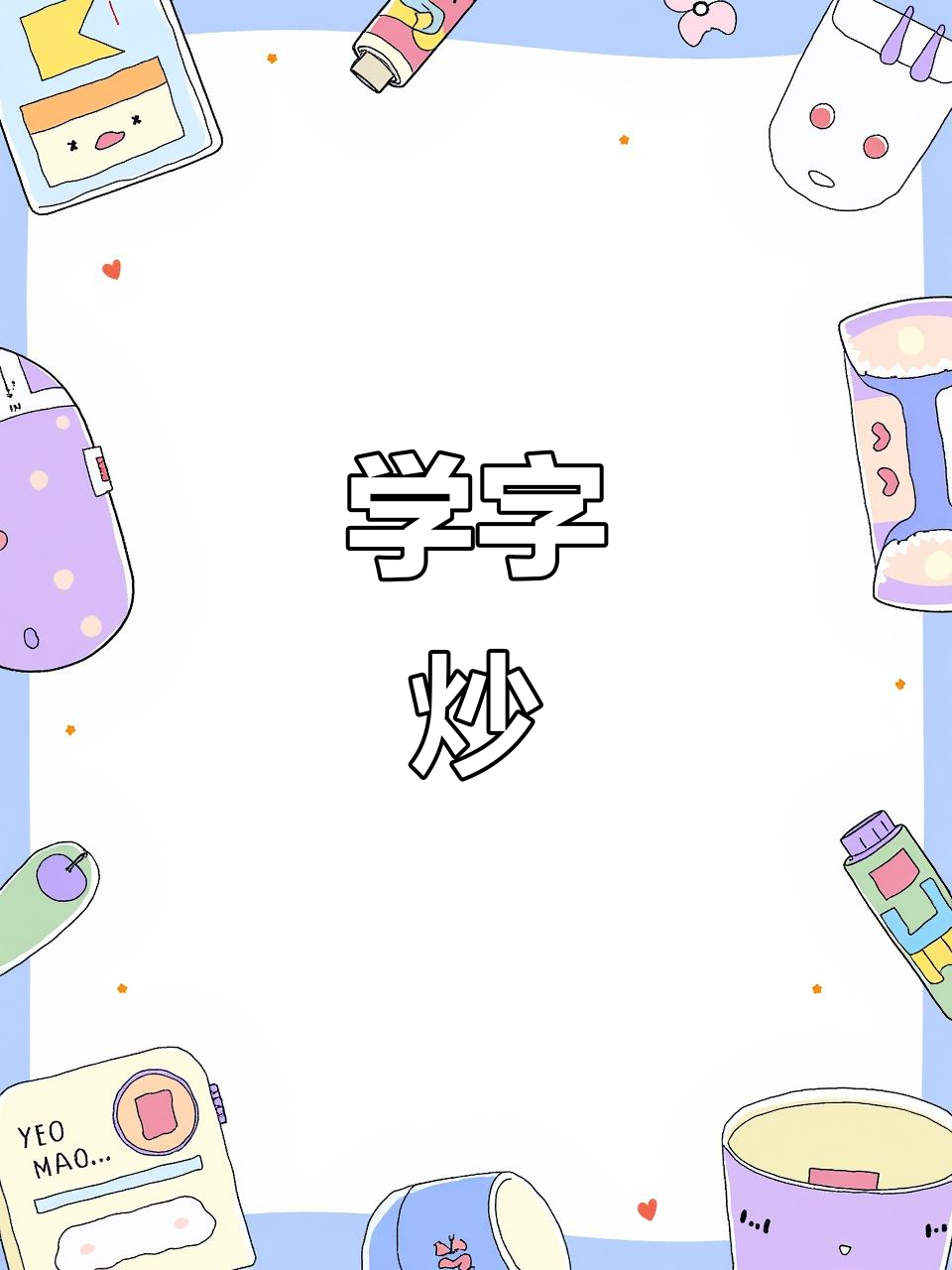 炒菜也能学汉字,轻松记住“炒”字!