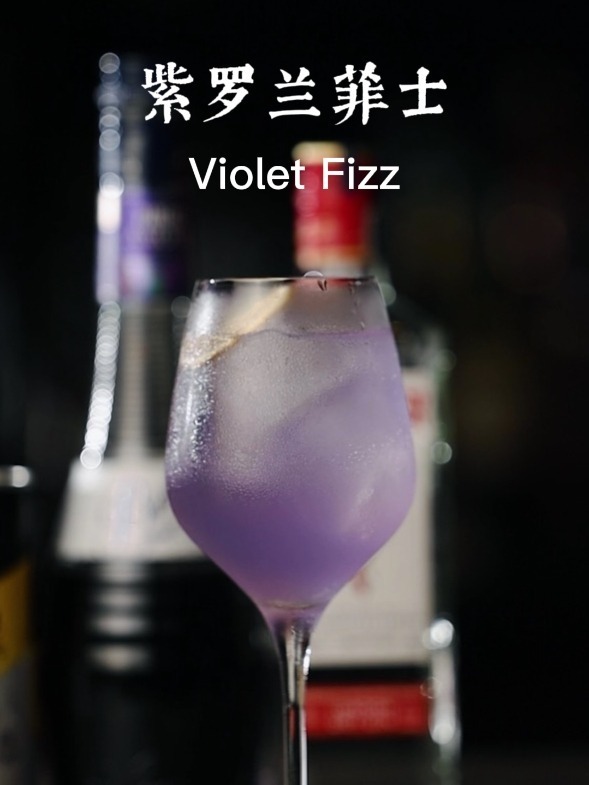 紫罗兰菲士|告白鸡尾酒,永恒的爱与美象征