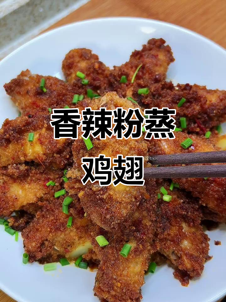 粉蒸鸡翅，香辣入味，软嫩脱骨，绝对让你停不下来！