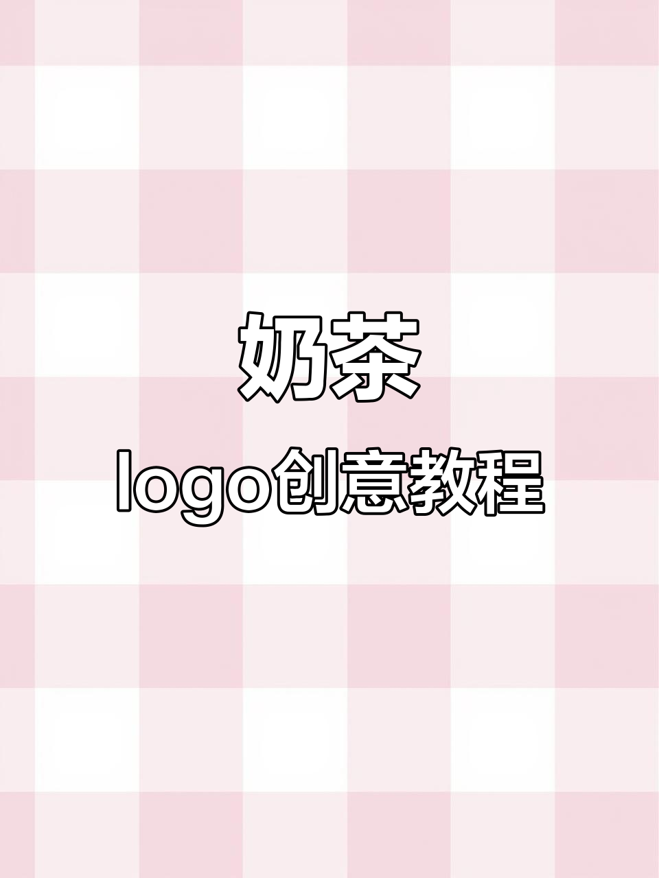 奶茶logo设计全攻略：从熊猫到吸管，轻松搞定！