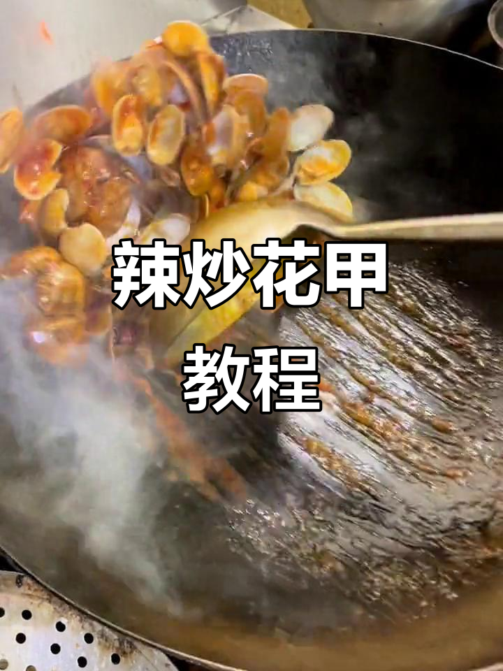 辣炒花甲,烧烤店必备美味!学会这道菜,喝酒更带劲