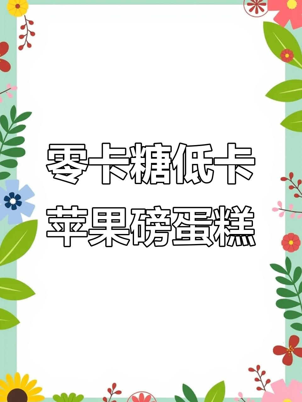 无糖无油苹果磅蛋糕，松软香甜超适合减脂期