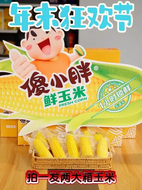 年末狂欢节!就等你来!拍1发整整16根一等一的黄金玉米棒!都是一小时锁鲜的～玉米 粗粮 内