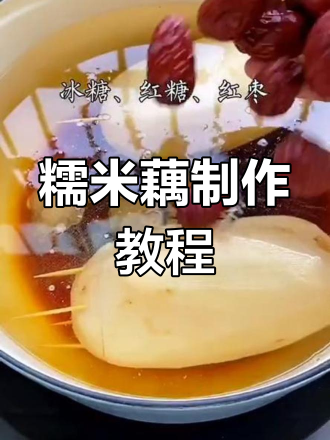 糯米藕的简单做法,口感超赞!