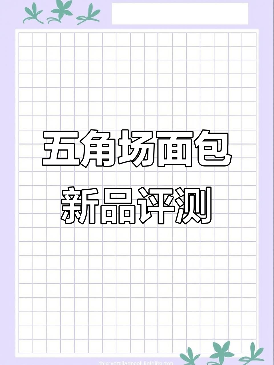 上海五角场新晋面包店,5款必试单品大测评!