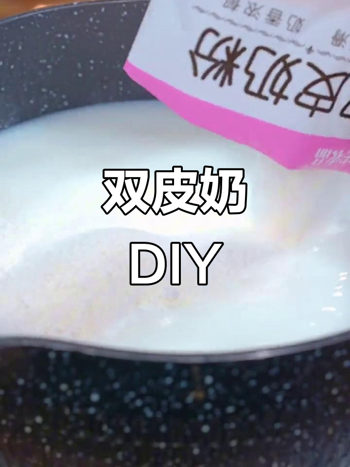 周末动手做双皮奶,Q感十足,既美味又好看!