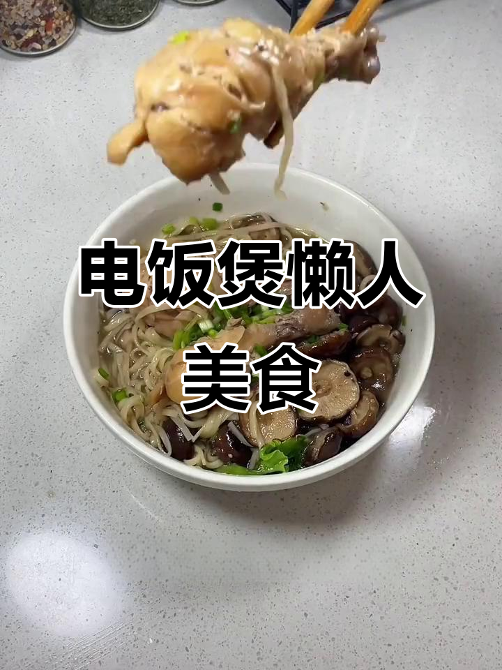 懒人必备:电饭煲版小鸡炖蘑菇面,简单又美味
