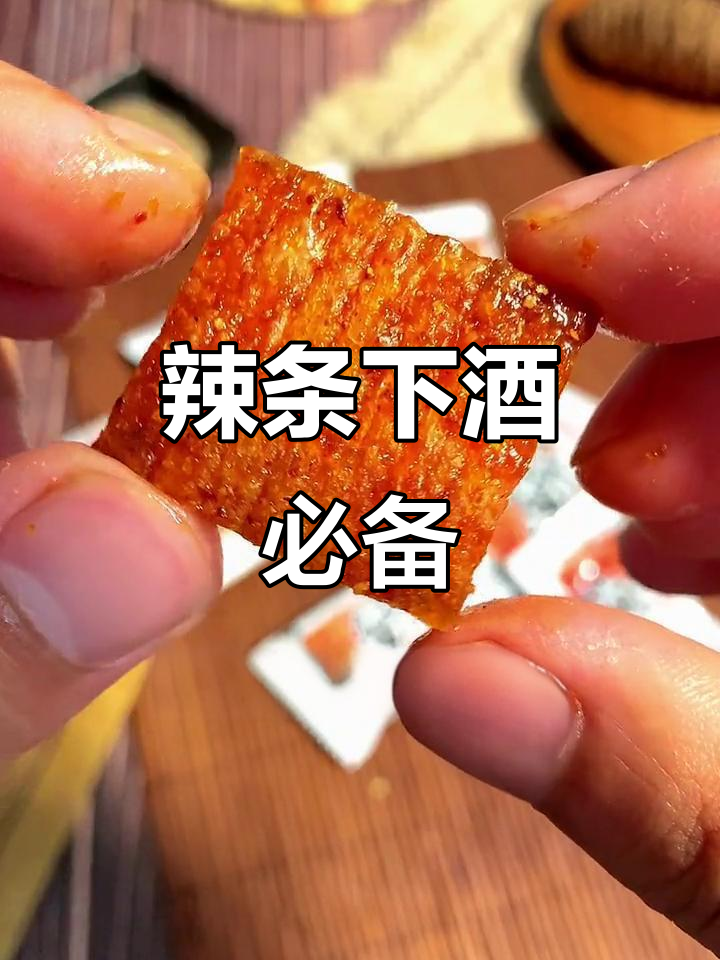 辣条配酒,越吃越有味!这款大刀肉让你停不下来