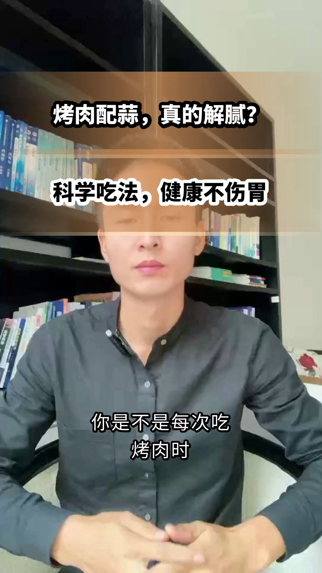 烤肉配蒜，解腻又健康？
