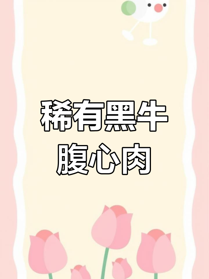 黑牛腹心肉:珍贵美味,来自和安格斯的高品质牛肉